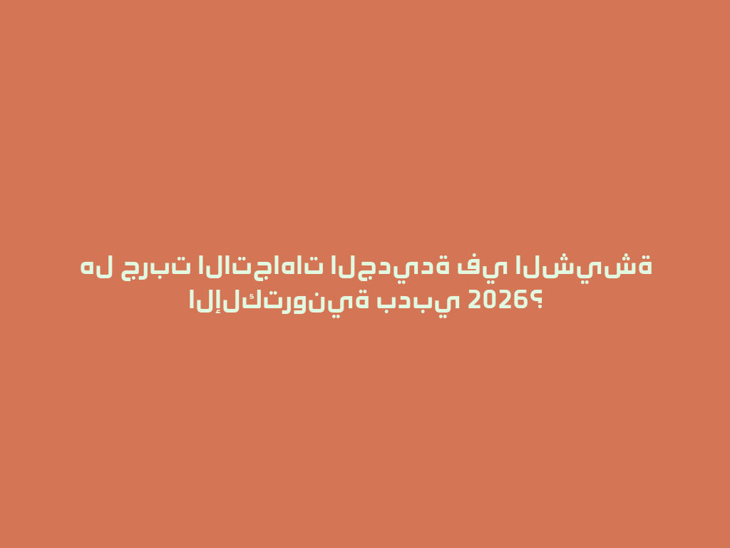 هل جربت الاتجاهات الجديدة في الشيشة الإلكترونية بدبي 2026؟ 一