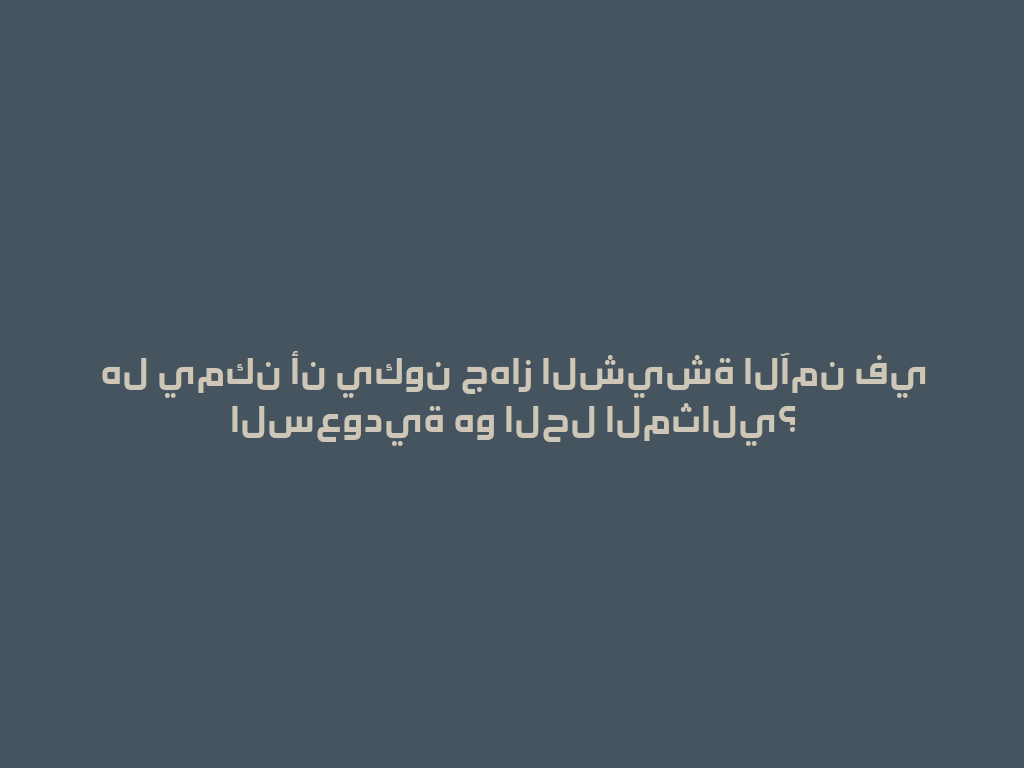 هل يمكن أن يكون جهاز الشيشة الآمن في السعودية هو الحل المثالي؟ 一