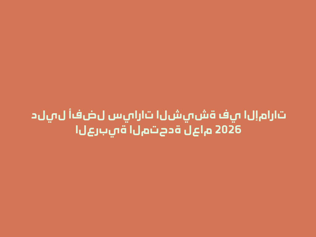 دليل أفضل سيارات الشيشة في الإمارات العربية المتحدة لعام 2026 一