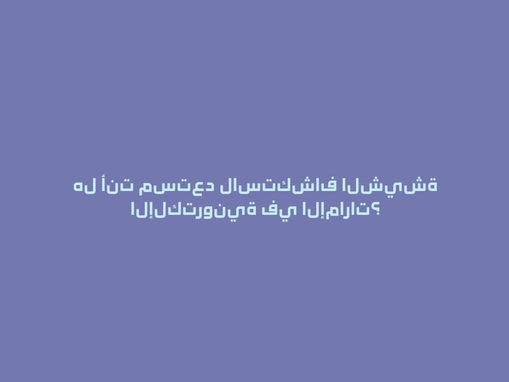 هل أنت مستعد لاستكشاف الشيشة الإلكترونية في الإمارات؟ 一