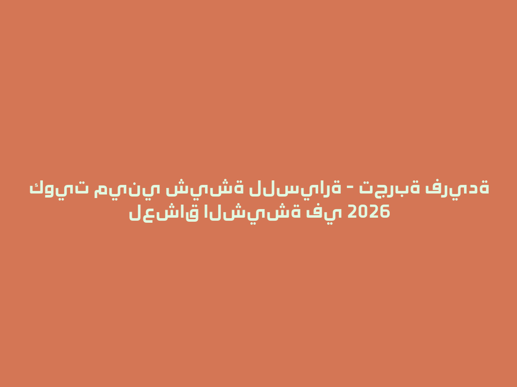 كويت ميني شيشة للسيارة - تجربة فريدة لعشاق الشيشة في 2026 一