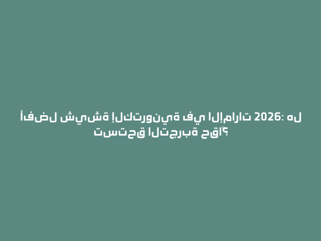 أفضل شيشة إلكترونية في الإمارات 2026: هل تستحق التجربة حقاً؟ 一