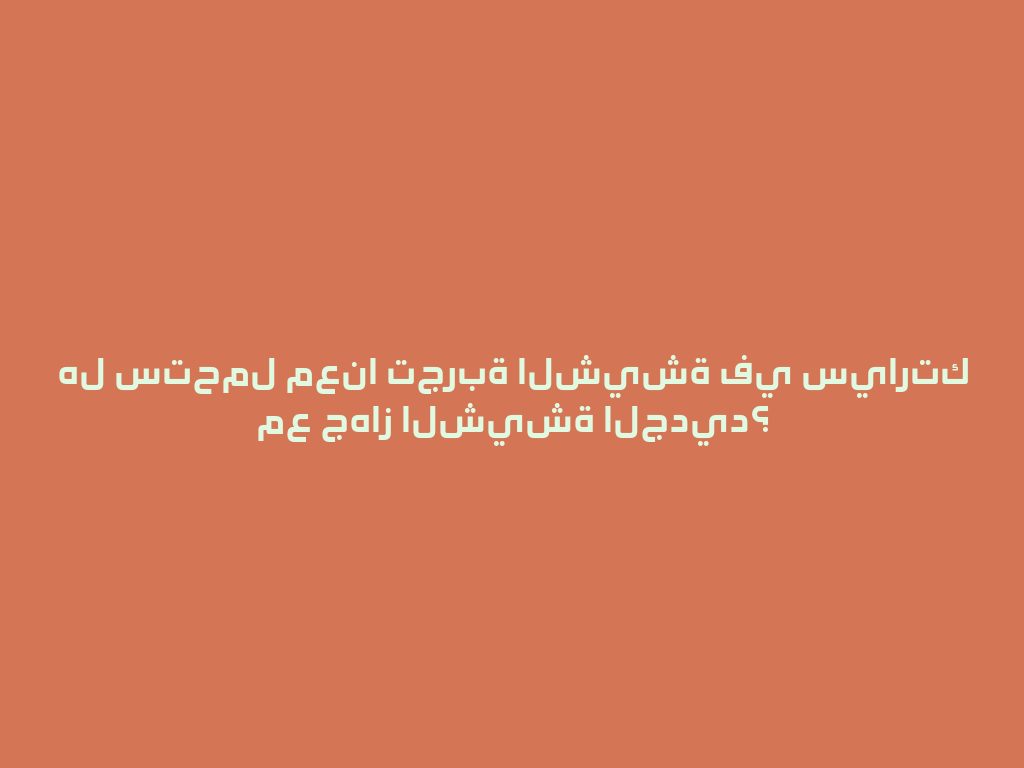 هل ستحمل معنا تجربة الشيشة في سيارتك مع جهاز الشيشة الجديد؟ 一