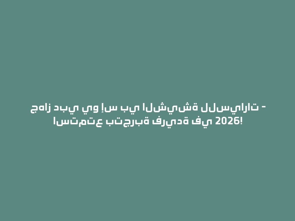 جهاز دبي يو إس بي الشيشة للسيارات - استمتع بتجربة فريدة في 2026! 一