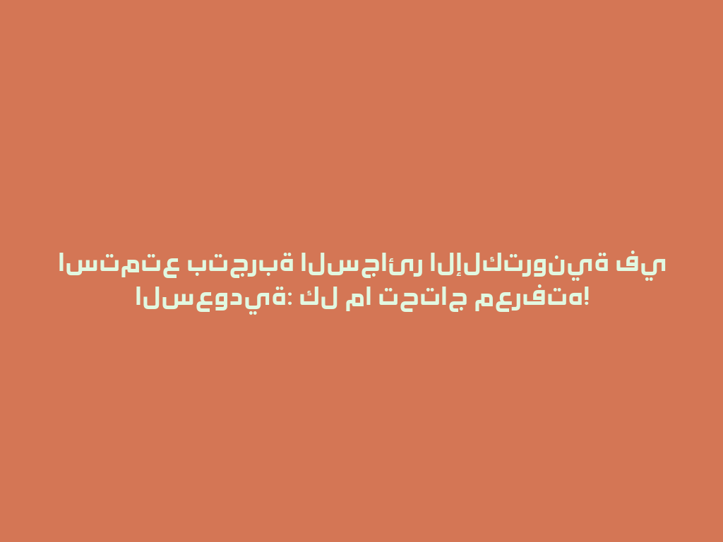 استمتع بتجربة السجائر الإلكترونية في السعودية: كل ما تحتاج معرفته! 一