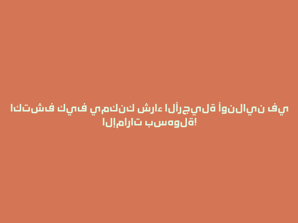 اكتشف كيف يمكنك شراء الأرجيلة أونلاين في الإمارات بسهولة! 一