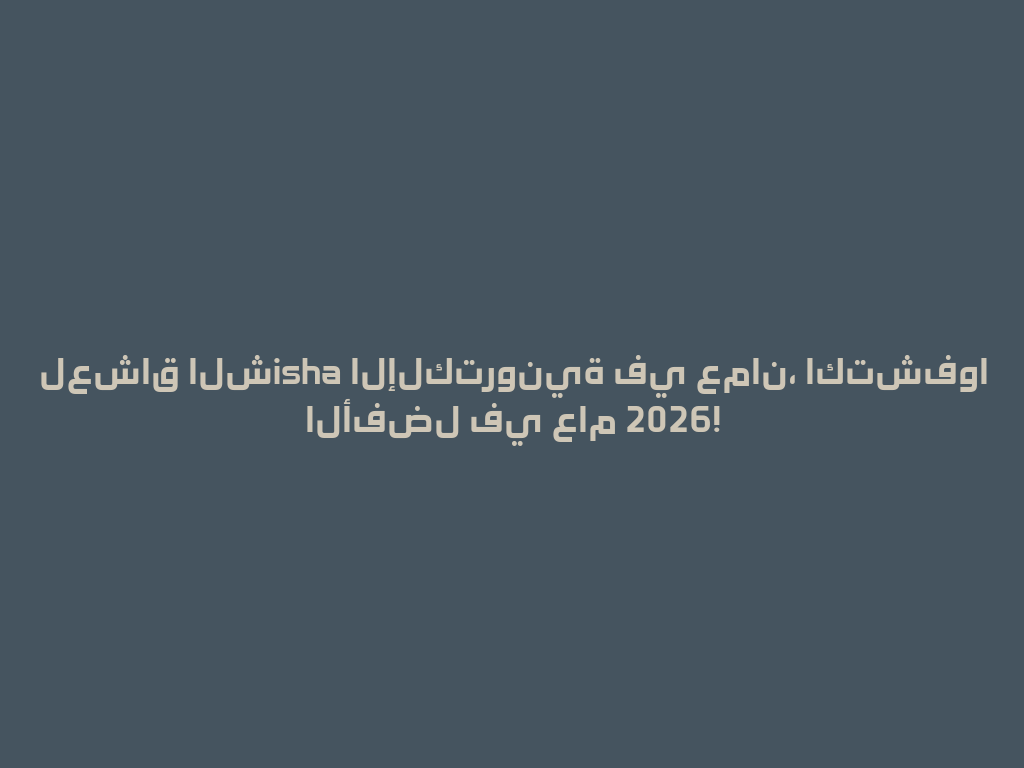 لعشاق الشisha الإلكترونية في عمان، اكتشفوا الأفضل في عام 2026! 一