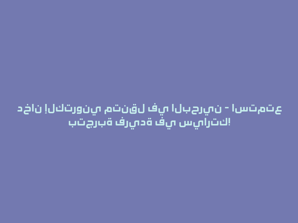 دخان إلكتروني متنقل في البحرين - استمتع بتجربة فريدة في سيارتك! 一