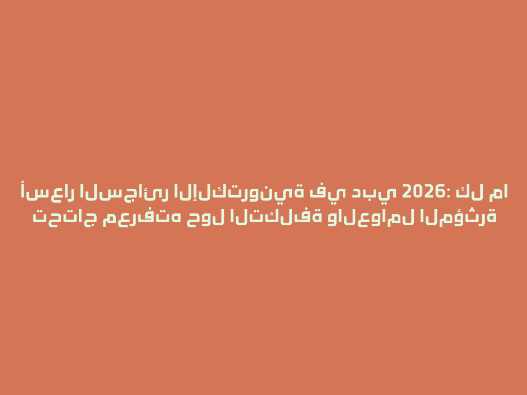 أسعار السجائر الإلكترونية في دبي 2026: كل ما تحتاج معرفته حول التكلفة والعوامل المؤثرة 一
