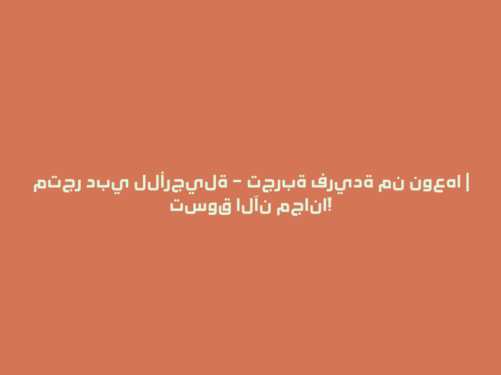 متجر دبي للأرجيلة – تجربة فريدة من نوعها | تسوق الآن مجاناً! 一