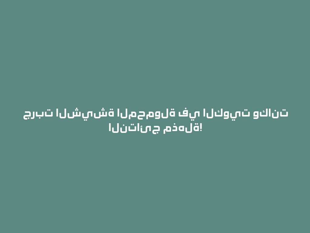 جربت الشيشة المحمولة في الكويت وكانت النتائج مذهلة! 一