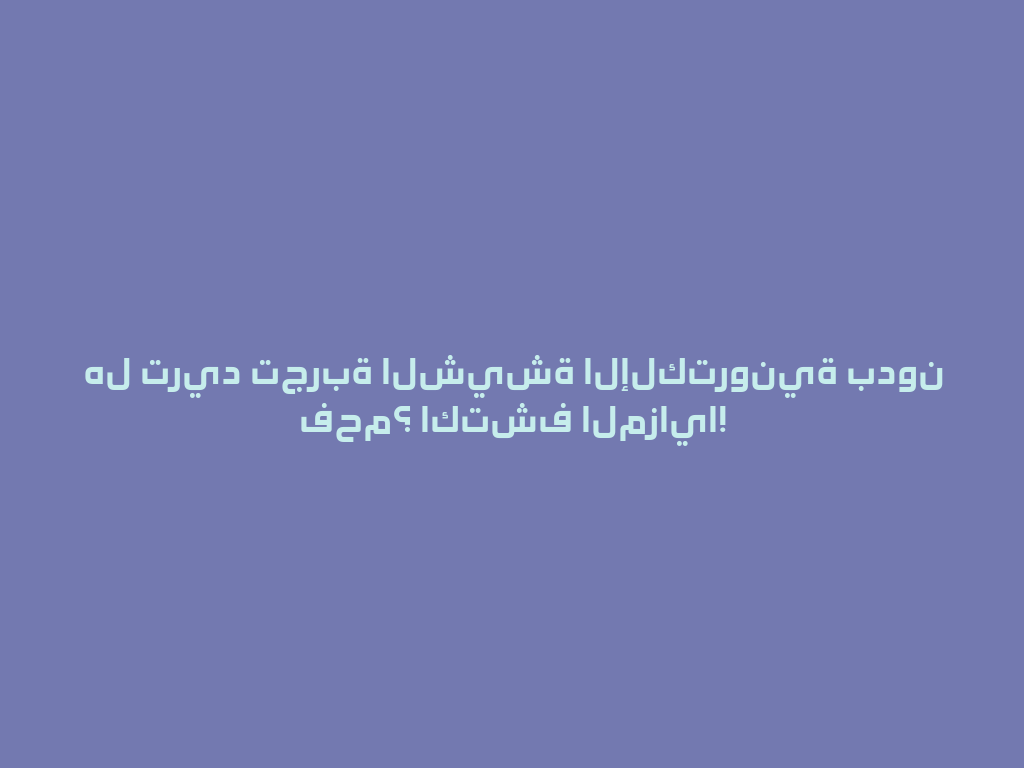 هل تريد تجربة الشيشة الإلكترونية بدون فحم؟ اكتشف المزايا! 一