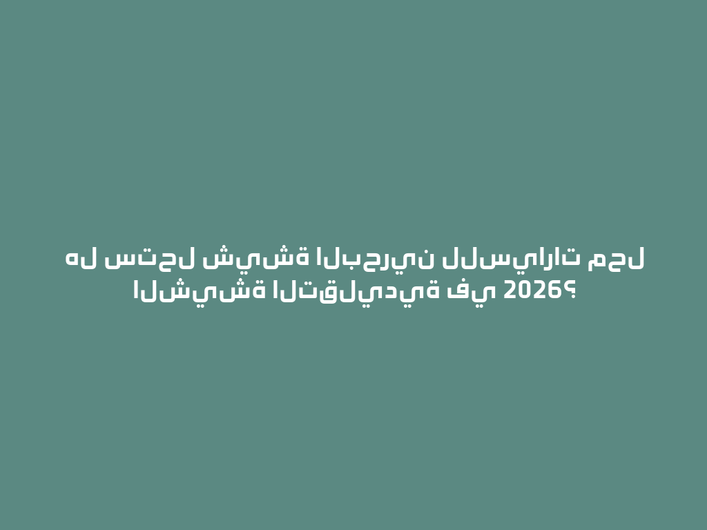 هل ستحل شيشة البحرين للسيارات محل الشيشة التقليدية في 2026؟ 一