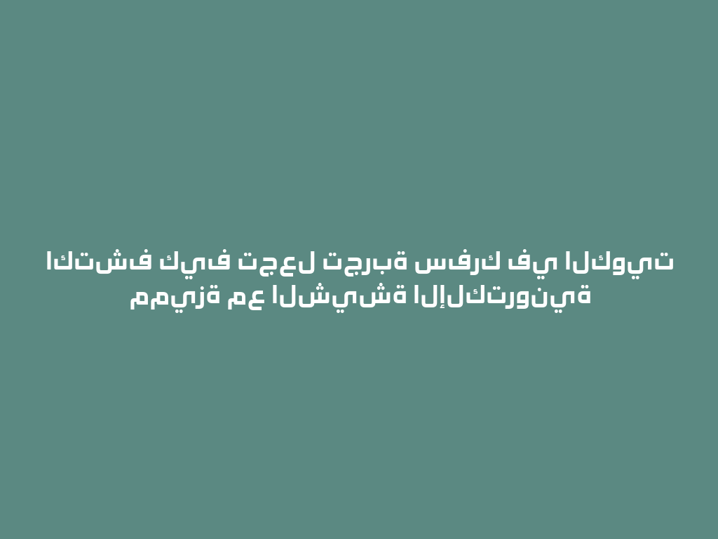 اكتشف كيف تجعل تجربة سفرك في الكويت مميزة مع الشيشة الإلكترونية 一