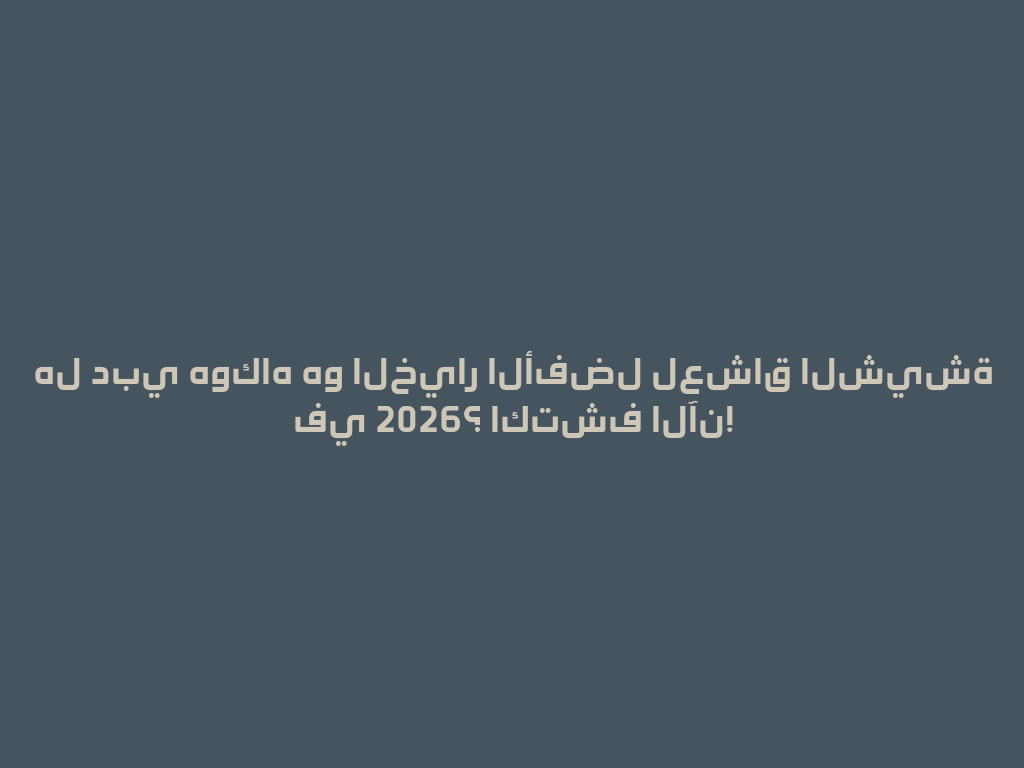 هل دبي هوكاه هو الخيار الأفضل لعشاق الشيشة في 2026؟ اكتشف الآن! 一