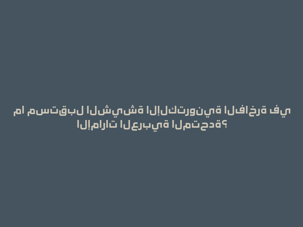 ما مستقبل الشيشة الإلكترونية الفاخرة في الإمارات العربية المتحدة؟ 一