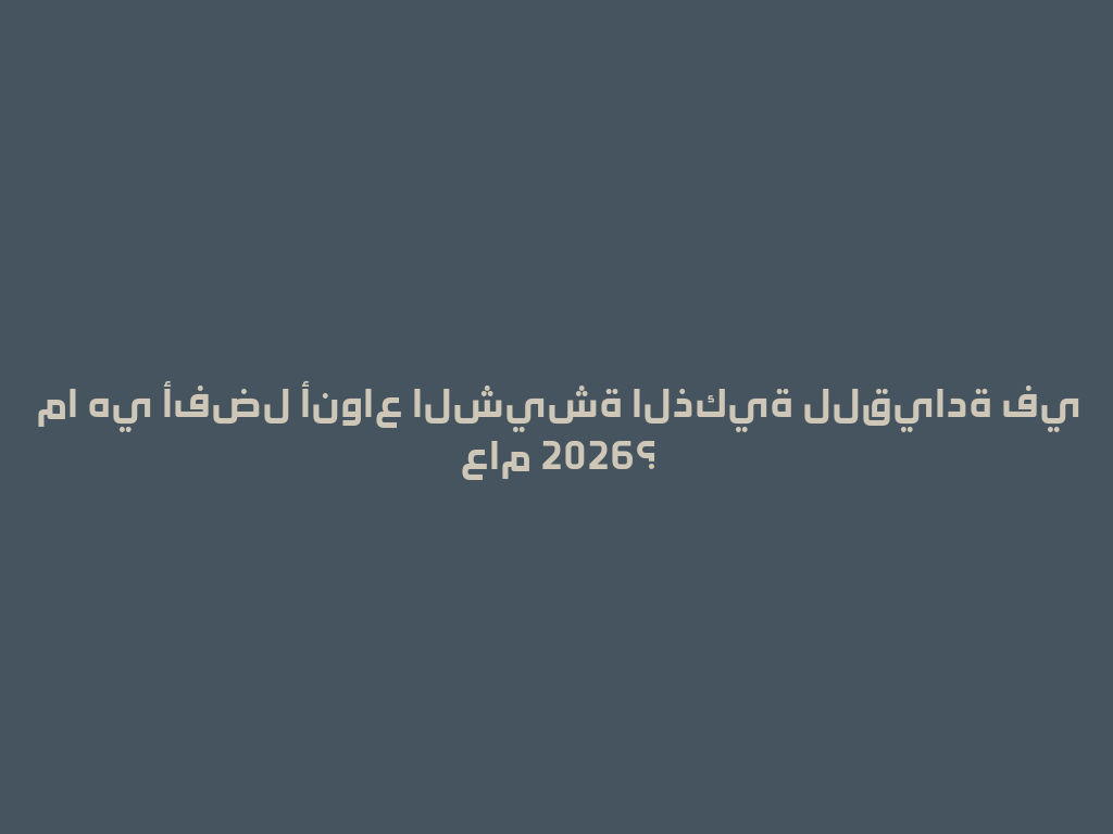 ما هي أفضل أنواع الشيشة الذكية للقيادة في عام 2026؟ 一