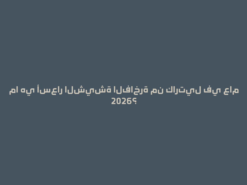 ما هي أسعار الشيشة الفاخرة من كارتيل في عام 2026؟ 一