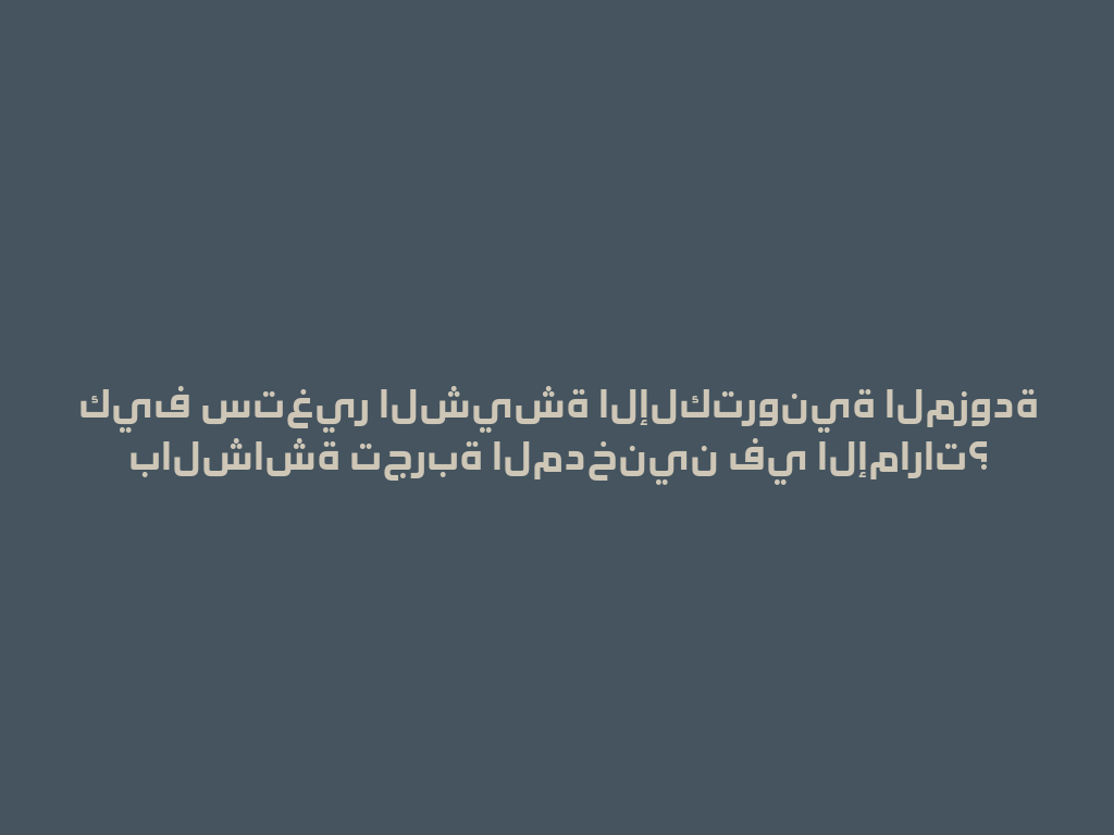 كيف ستغير الشيشة الإلكترونية المزودة بالشاشة تجربة المدخنين في الإمارات؟ 一