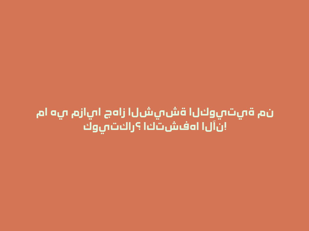 ما هي مزايا جهاز الشيشة الكويتية من كويتكار؟ اكتشفها الآن! 一