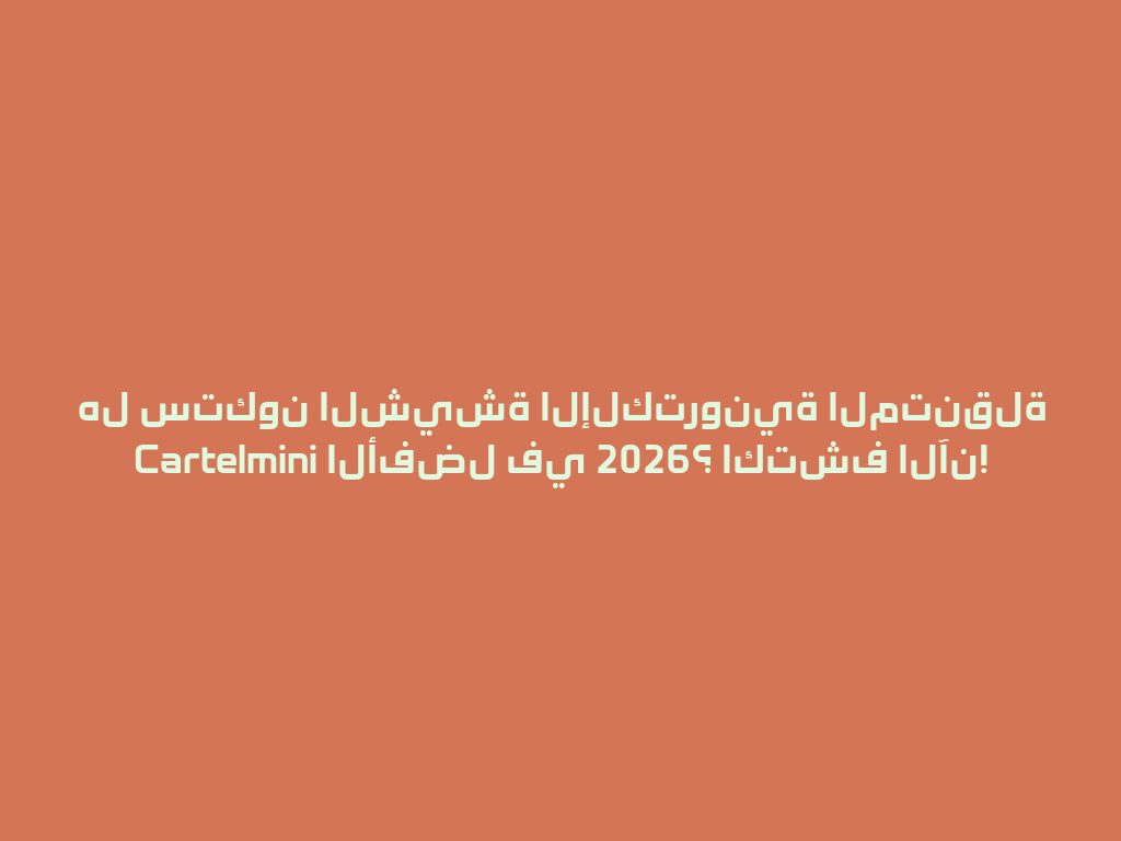 هل ستكون الشيشة الإلكترونية المتنقلة Cartelmini الأفضل في 2026؟ اكتشف الآن! 一