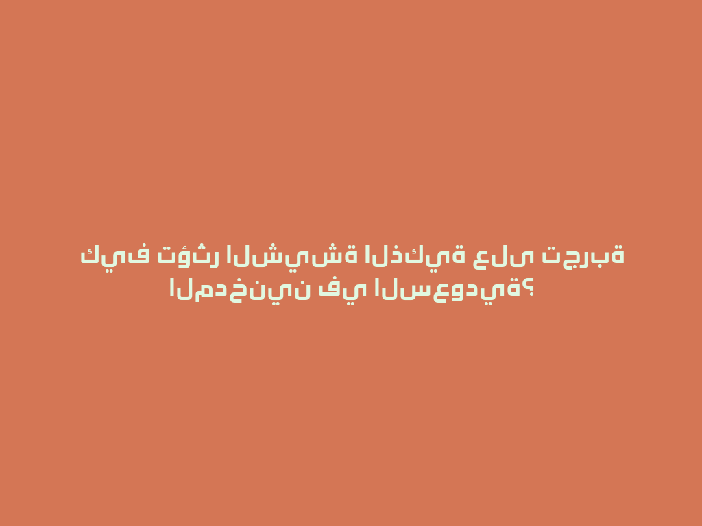 كيف تؤثر الشيشة الذكية على تجربة المدخنين في السعودية؟ 一