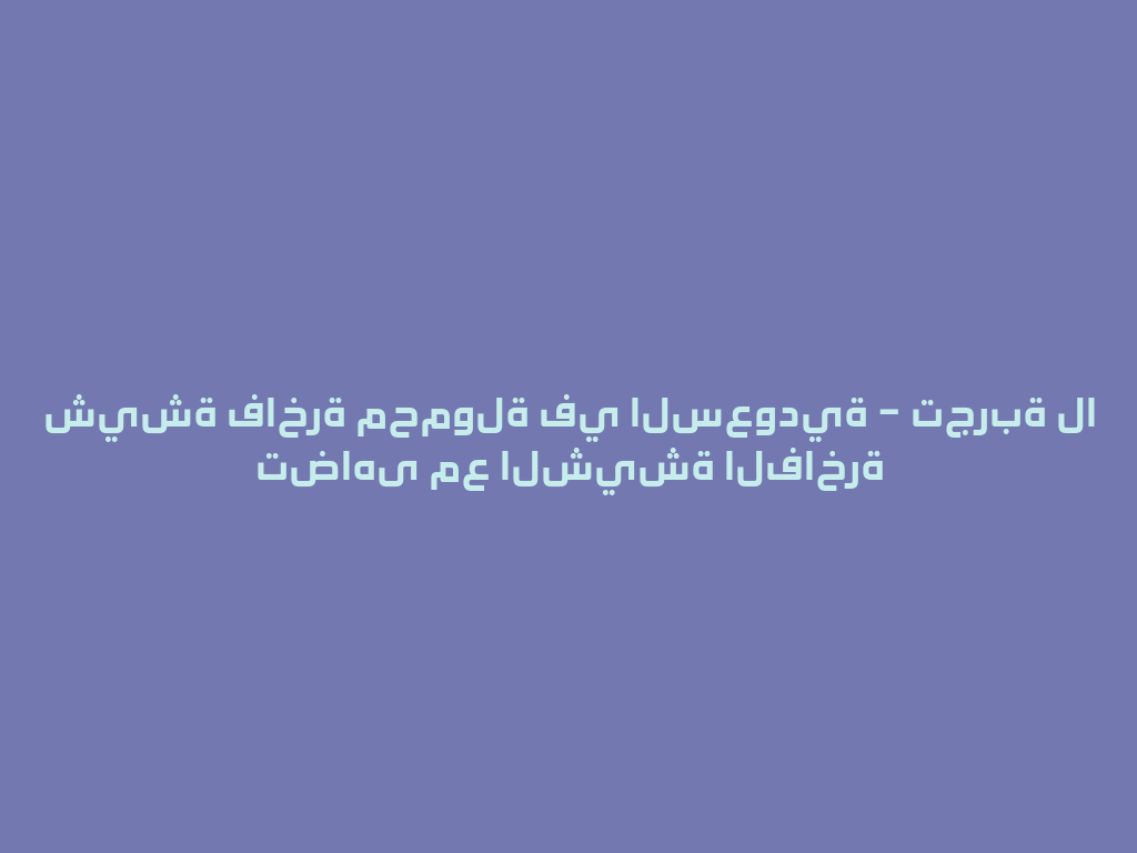 شيشة فاخرة محمولة في السعودية – تجربة لا تضاهى مع الشيشة الفاخرة 一