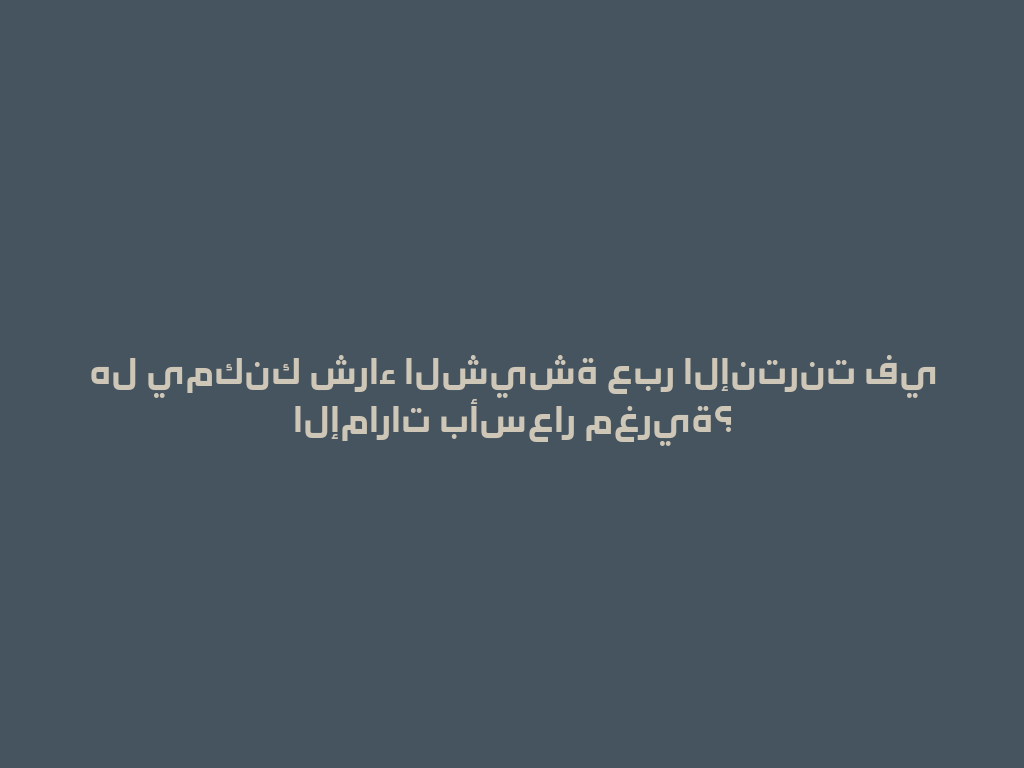 هل يمكنك شراء الشيشة عبر الإنترنت في الإمارات بأسعار مغرية؟ 一