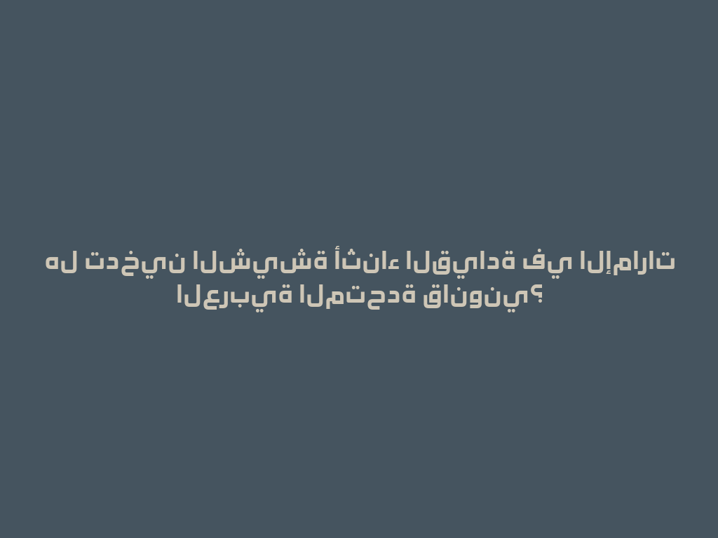 هل تدخين الشيشة أثناء القيادة في الإمارات العربية المتحدة قانوني؟ 一