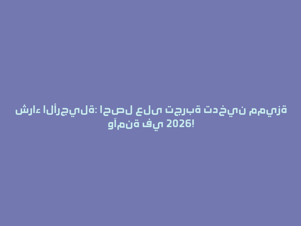 شراء الأرجيلة: احصل على تجربة تدخين مميزة وآمنة في 2026! 一