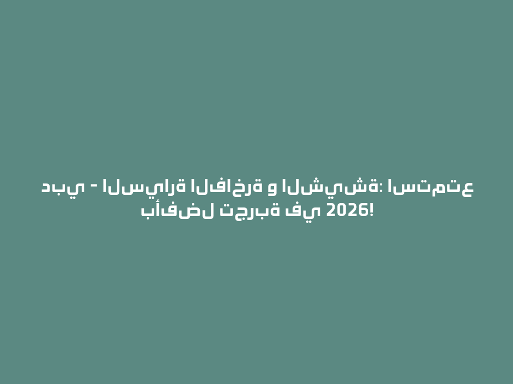 دبي - السيارة الفاخرة و الشيشة: استمتع بأفضل تجربة في 2026! 一