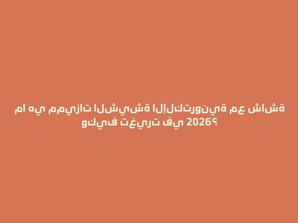 ما هي مميزات الشيشة الإلكترونية مع شاشة وكيف تغيرت في 2026؟ 一
