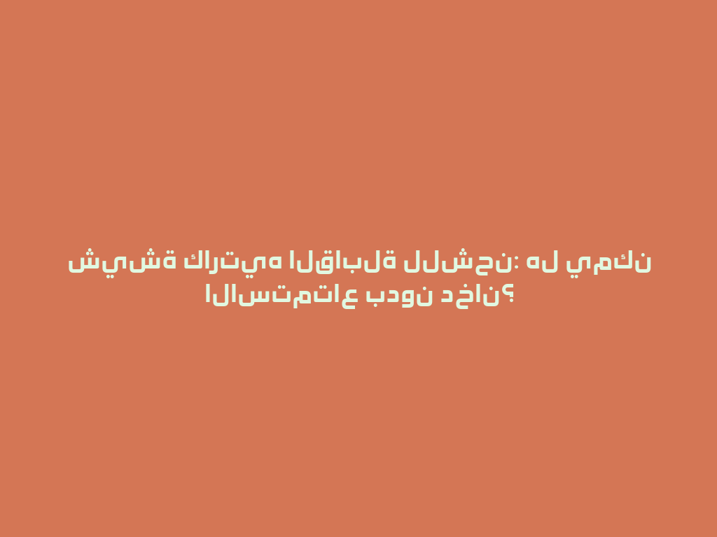 شيشة كارتيه القابلة للشحن: هل يمكن الاستمتاع بدون دخان؟ 一
