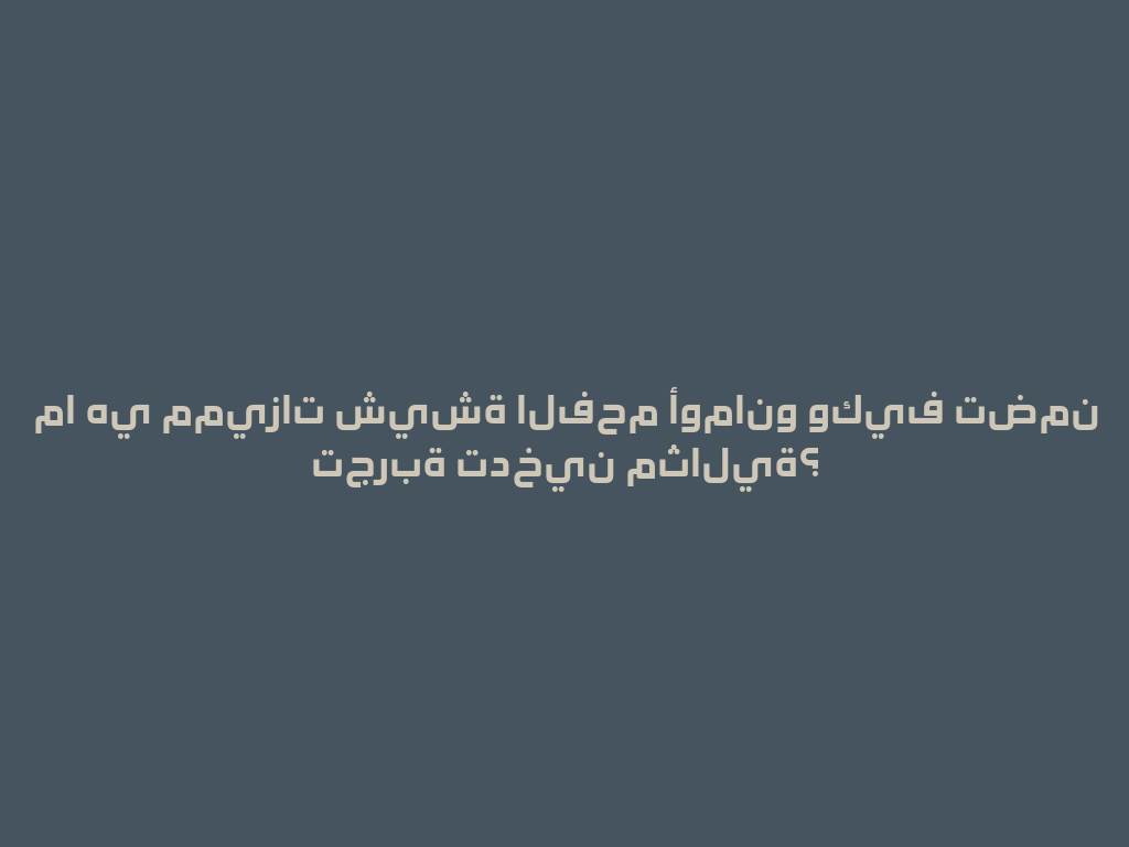 ما هي مميزات شيشة الفحم أومانو وكيف تضمن تجربة تدخين مثالية؟ 一