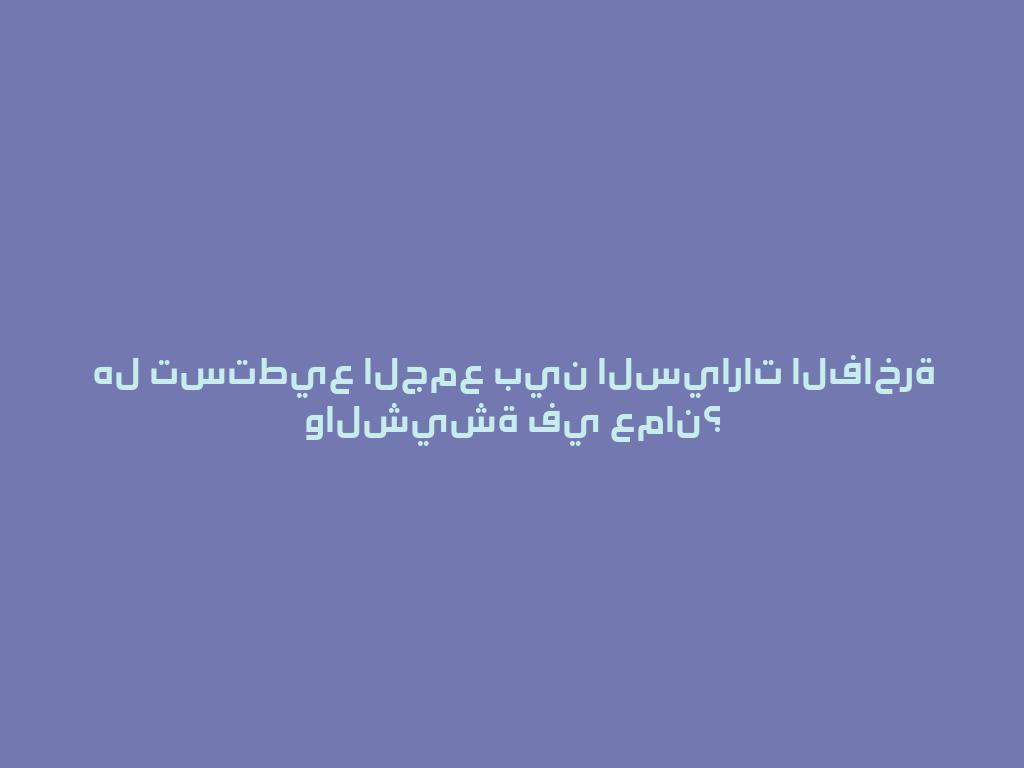 هل تستطيع الجمع بين السيارات الفاخرة والشيشة في عمان؟ 一