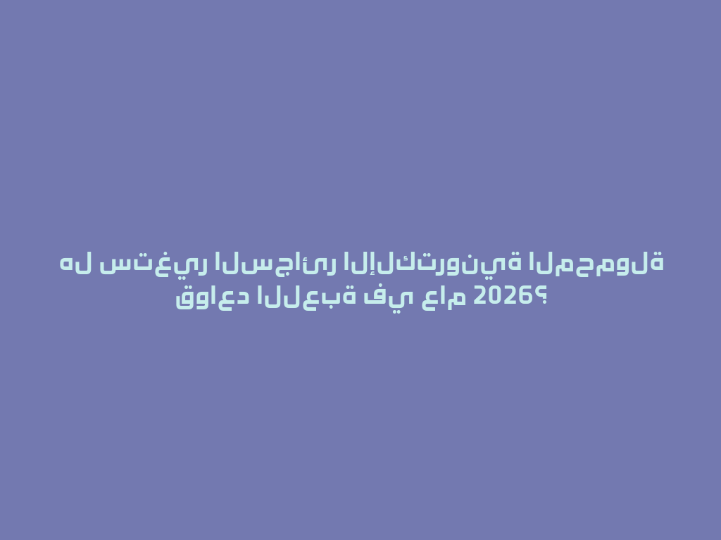 هل ستغير السجائر الإلكترونية المحمولة قواعد اللعبة في عام 2026؟ 一