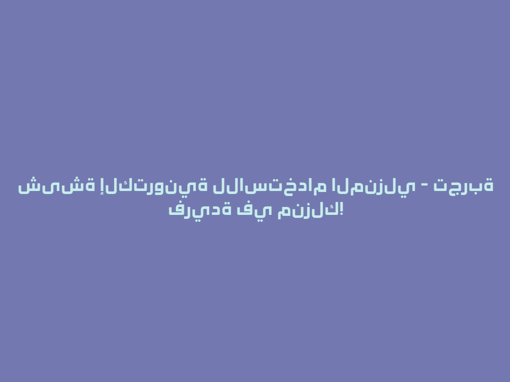 شیشة إلكترونية للاستخدام المنزلي - تجربة فريدة في منزلك! 一