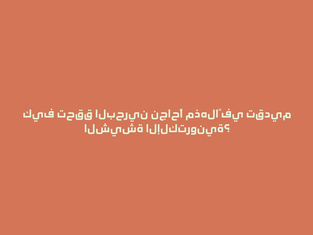 كيف تحقق البحرين نجاحًا مذهلاً في تقديم الشيشة الإلكترونية؟ 一