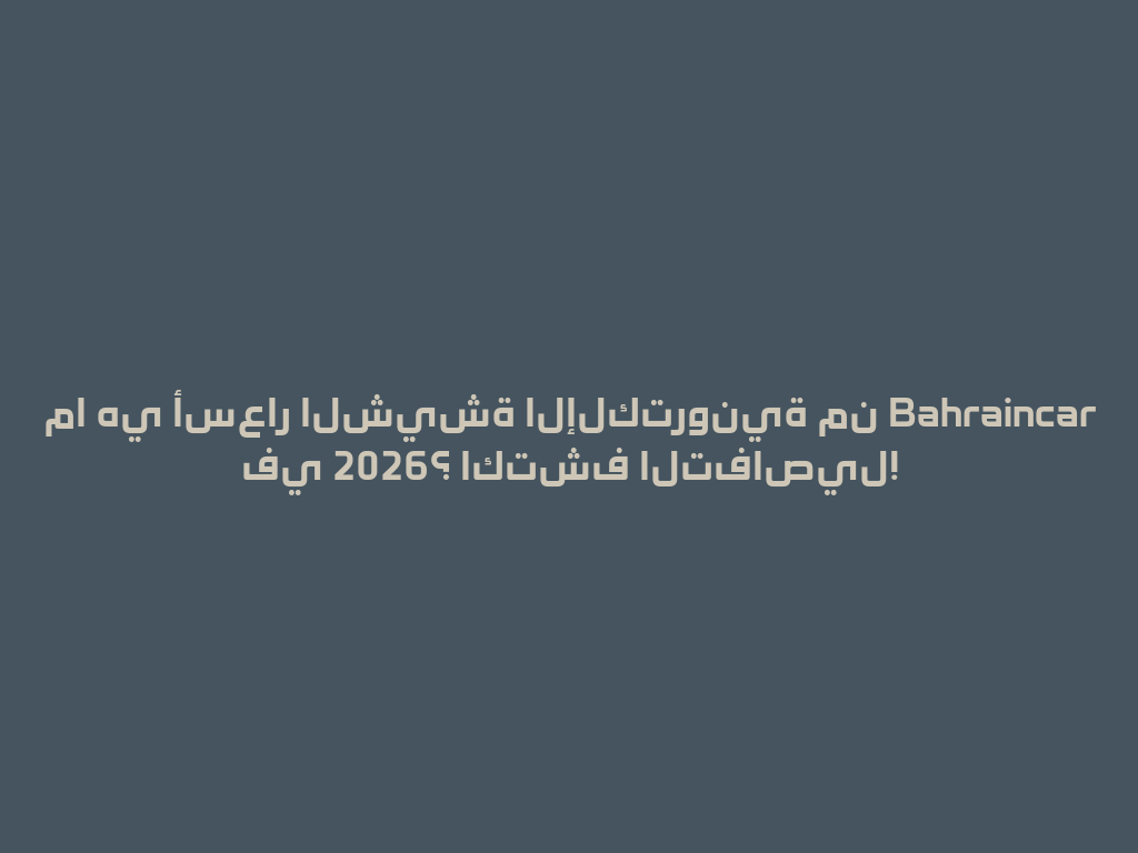 ما هي أسعار الشيشة الإلكترونية من Bahraincar في 2026؟ اكتشف التفاصيل! 一