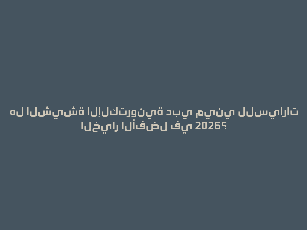 هل الشيشة الإلكترونية دبي ميني للسيارات الخيار الأفضل في 2026؟ 一