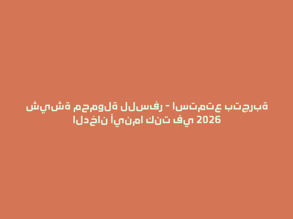 شيشة محمولة للسفر - استمتع بتجربة الدخان أينما كنت في 2026 一