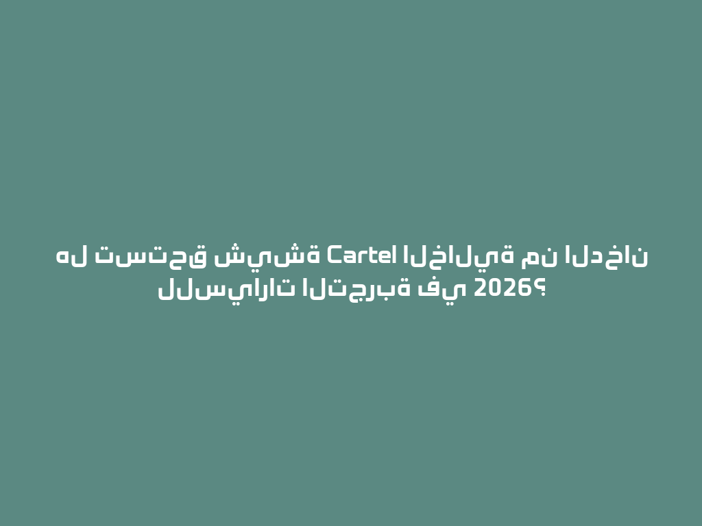هل تستحق شيشة Cartel الخالية من الدخان للسيارات التجربة في 2026؟ 一