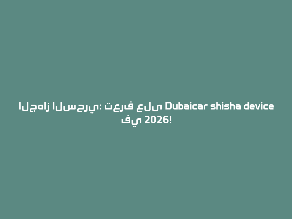الجهاز السحري: تعرف على Dubaicar shisha device في 2026! 一