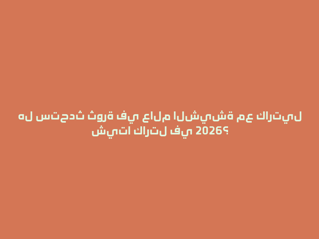 هل ستحدث ثورة في عالم الشيشة مع كارتيل شيتا كارتل في 2026؟ 一
