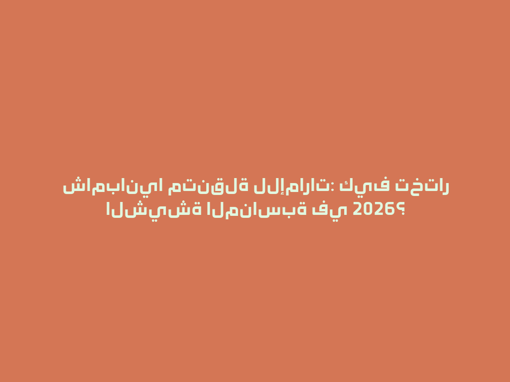 شامبانيا متنقلة للإمارات: كيف تختار الشيشة المناسبة في 2026؟ 一