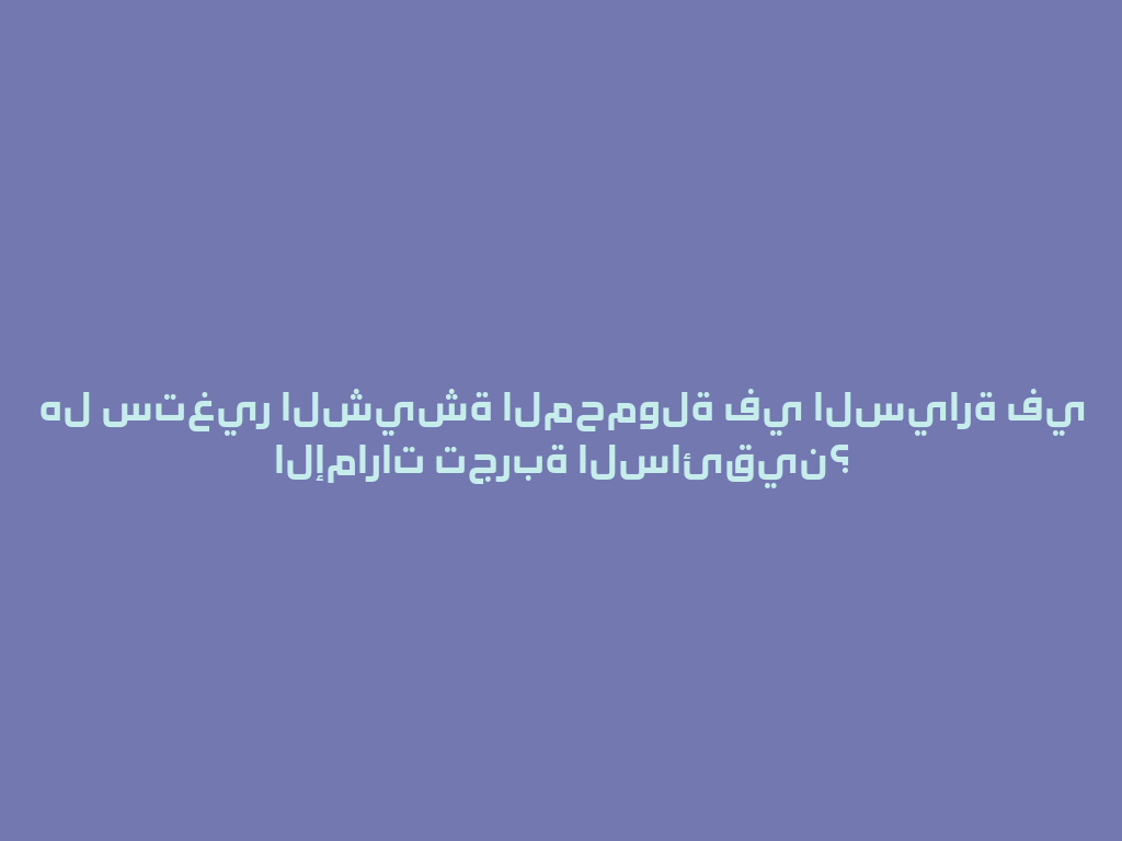 هل ستغير الشيشة المحمولة في السيارة في الإمارات تجربة السائقين؟ 一