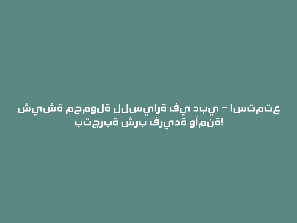 شيشة محمولة للسيارة في دبي – استمتع بتجربة شرب فريدة وآمنة! 一