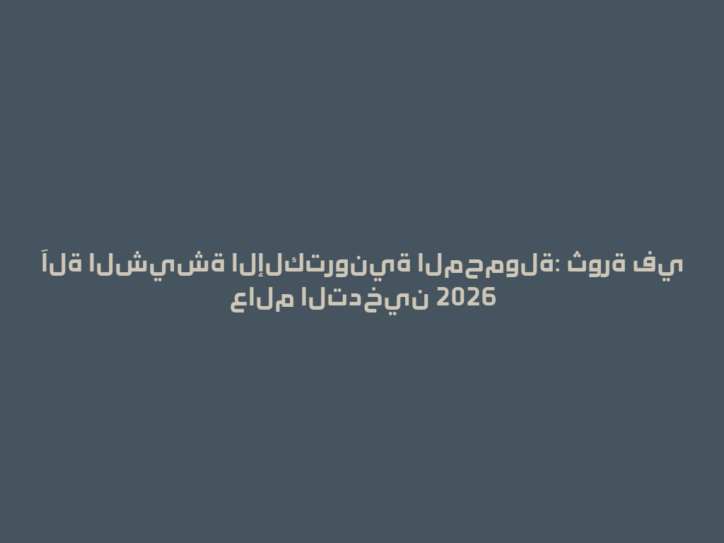 آلة الشيشة الإلكترونية المحمولة: ثورة في عالم التدخين 2026 一