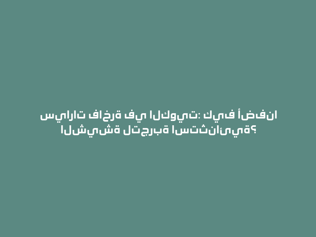 سيارات فاخرة في الكويت: كيف أضفنا الشيشة لتجربة استثنائية؟ 一