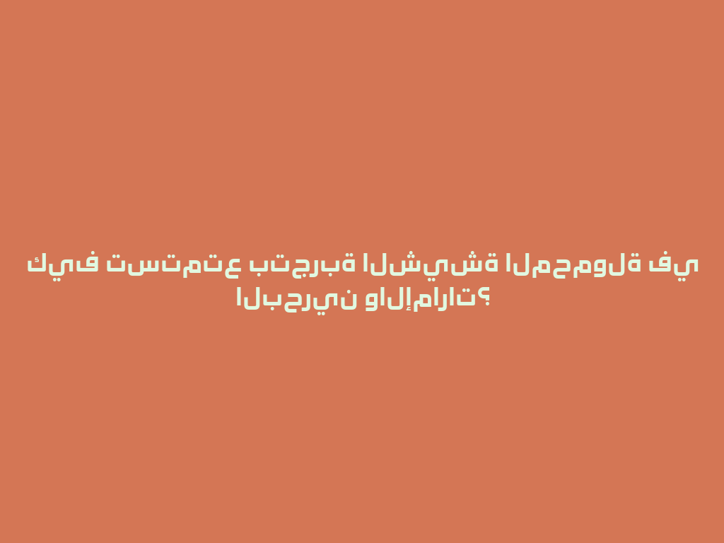 كيف تستمتع بتجربة الشيشة المحمولة في البحرين والإمارات؟ 一